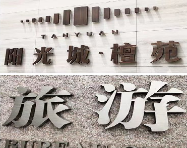 湘潭日常生活中常见的广告金属字。
