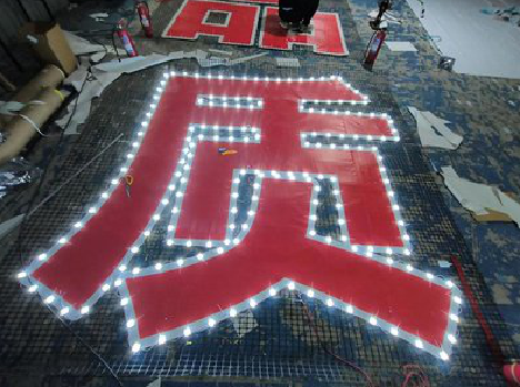 湘潭挂网发光字的制作流程。