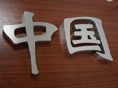 湘潭拉丝不锈钢字的特点。