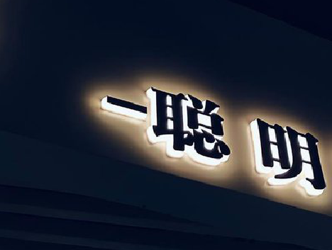 湘潭发光字色温是什么？会有什么影响？