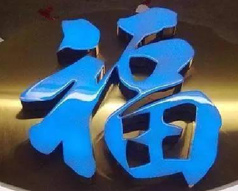 湘潭树脂字发黄或坏了，自己怎么修？